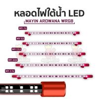 MAYIN LED ไฟ WRGB 72cm / 92cm / 112 cm / 142 cm/ 172 cm หลอดไฟปลามังกร หลอดไฟเลี้ยงปลาอโรวาน่า