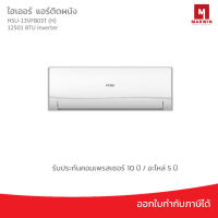 แอร์ติดผนัง HAIER 12501 BTU Inverter รุ่น HSU-13VFB03T (H)ระบบอินเวอเตอร์ รับประกันคอมเพรสเซอร์ 10 ปี/ อะไหล่ 5 ปี