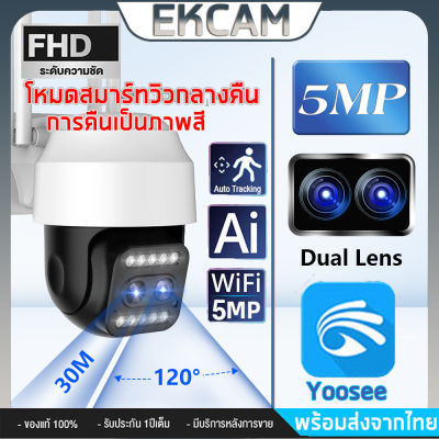 กล้องคู่ WIFI IP Camera กล้องวงจรปิด กันน้ำ 5ล้านพิกเซล ตรวจจับความเคลื่อนไหว มีภาษาไทย AI Camera ควบคุมผ่านมือถือ ภาพสี เมนูไทยตั้งค่าง่าย APP:YOOSEE