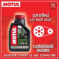 Motul Scooter Expert LE 10W40 JASO MB ขนาด0.8ลิตร (สินค้าล็อตใหม่ปี2022)