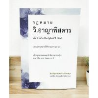 (แถมฟรีปกใส) กฎหมาย วิ.อาญาพิสดาร เล่ม 1 (ฉบับปรับปรุงใหม่ ปี 2566)