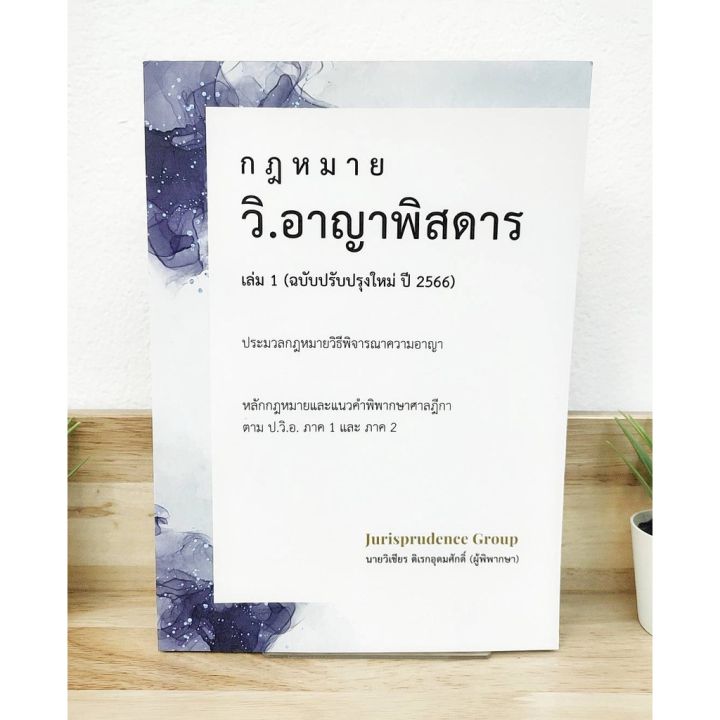 แถมฟรีปกใส-กฎหมาย-วิ-อาญาพิสดาร-เล่ม-1-ฉบับปรับปรุงใหม่-ปี-2566