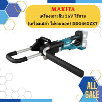 Makita เครื่องเจาะดิน 36V ไร้สาย (เครื่องเปล่า ไม่รวมดอก)  DDG460ZX7 สินค้าของแท้ 100 %   ถูกที่สุด