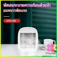 Winsome พัดลมไอน้ำมินิ พัดลมไอความเย็น electric fanำ