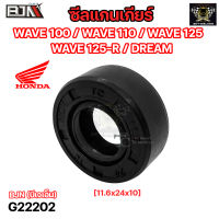 ซีลแกนเกียร์ WAVE 100 / WAVE 110 / WAVE 125 / WAVE 125-R / DREAM [11.6x24x10] (G22202)