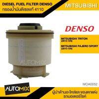 กรองน้ำมันดีเซล กรองน้ำมันโซล่า แท้ DIESEL FUEL FIlTER DENSO KS086300-4110 สำหรับ MITSUBISHI TRITON 2012+ / PAJERO 2015+ MOA MOA0052