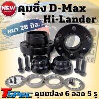 ดุมชิ่ง ดีแม็ค ตัวสูง แปลง 6 รูเป็น 5 รู ดุม Tspec สีดำ 28 มิล เป็นงานเหล็ก ตรงรุ่น D-Max H-Lander สินค้ามีสต็อคพร้อมส่ง 1ชุดได้2ชิ้น