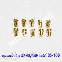 นมหนูเอ็นโปร แดช DASH , NSR-PRO เบอร์ 85-160 เลือกเบอร์ด้านใน