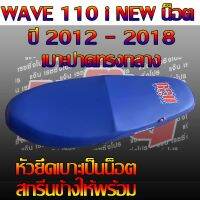 เบาะ WAVE 110 i NEW น็อต ปี 2012 - 2018 สีน้ำเงิน สกรีนเเง๊น