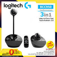 【จัดส่งสินค้าจากกรุงเทพ ส่งฟรี! 】Logitech BCC950 ConferenceCam  เว็บแคมไมค์และลำโพง กับการประชุมผ่านระบบวิดีโอบนโต๊ะทำงานสำหรับห้องทำงานส่วนตัว