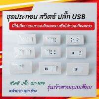 NPV ชุดสวิตซ์ไฟ เต้ารับปลั๊กไฟ ชุดปลั๊กกราวด์คู่ ปลั๊กเดี่ยว USB สวิตซ์ เต้ารับ NPV +หน้ากากตราช้าง(มีให้เลือก ทั้งรวมบล็อคลอย /ไม่รวมบล็อค