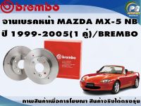 จานเบรคหน้า MAZDA MX-5 NB ปี 1999-2005(1 คู่)/BREMBO