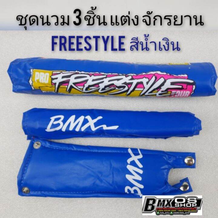 นวมจักรยาน-bmx-นวมแต่งจักรยาน-ชุดนวม3-ชิ้น-แต่ง-จักรยานได้หลายรุ่น-นวม-bmx-os