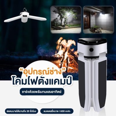 (โล๊ะล้างสต็อก ส่งจากไทย!) หลอดไฟ LED (แบบชาร์จไฟได้)ไฟฉุกเฉิน ใช้สำหรับตลาดกลางคืน ไฟถนน ไฟกลางแจ้ง โคมไฟติดผนัง โคมไฟสนาม กันน้ำ ชาร์จเต็มใช้ได้นาน