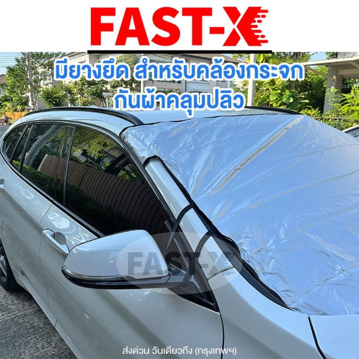 new-fast-x-รุ่น-sunvisor-ผ้าคลุมกระจกรถ-ผ้าบังแดดรถยนต์-ผ้าบังแดดหน้ารถ-ที่บังแดดกระจกหน้ารถยนต์-ผ้าคลุมกระจกรถยนต์-ผ้าคลุมรถกันความร้อนบังแดดรถยนต์-บังแดดหน้ารถ-ที่บังแดดรถยนต์-บังแดดกระจกหน้ารถยนต์-