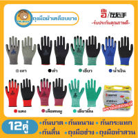 ?ตรามือ ของแท้100%?[12คู่]ถุงมือผ้าเคลือบยาง กันบาด กันหนาม กันลื่น ถุงมือทำสวน ถุงมือช่าง??