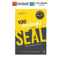 หนังสือบริหาร 100 เทคนิคลับของหน่วย SEAL ฉบับต้องรอดในทุกสถานการณ์