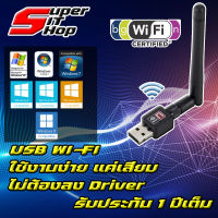 ตัวรับ WIFI สำหรับคอมพิวเตอร์ โน้ตบุ๊ค แล็ปท็อป ตัวรับสัญญาณไวไฟ แบบมีเสาอากาศ รับไวไฟ ขนาดเล็กกระทัดรัด เสียบใช้งานได้เลย