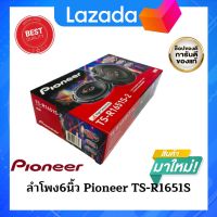 ลำโพง6นิ้ว PIONEER TS-R1651S ลำโพงแกนร่วมติดรถยนต์ 6.5"นิ้ว เสียงดี