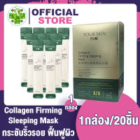 Your Skin Facial Collagen Firming Sleeping Mask ตื่นมาพร้อมผิวเปล่งปลั่ง ฉ่ำน้ำเหมือนสาวเกาหลี