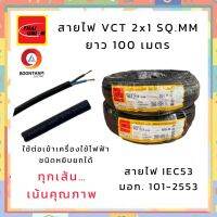 THAI UNION สายไฟ สายไฟอ่อน สายไฟต่อพ่วง สายไฟVCT 2 x 1 sq.mm. IEC53 ม้วน 100เมตร  **ใช้ต่อพ่วงอุปกรณ์ไฟฟ้าทั่วไป***