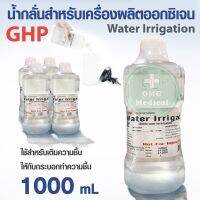 น้ำกลั่นขนาด 1000 ml สำหรับเครื่องผลิตออกซิเจน Water lrrigation เติมเครื่องผลิต น้ำกลั่นทางการแพทย์ น้ำกลั่นสเตอร์ไรด์