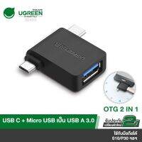 PRO+++ โปรโมชั่น [ประกัน2ปี ส่งจากไทย] UGREEN รุ่น 30453 ตัวแปลง OTG Adapter 2 in 1 Micro USB &amp; USB C to USB 3.0 มีบริการจัดส่ง อะ แด ป เตอร์ อะแดปเตอร์ รถยนต์