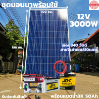 ชุดนอนนาพร้อมใช้ 12V/3000W มีช่องเสียบUSB4ช่องพร้อมช่องจุดบุหรี่ ชุดโซล่าชาร์จเจอร์ 30A แบตน้ำ 3k 50 AH พร้อมสายดำแดง10 เมตหัวmc4หางปลา แผง 340 W