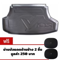 ++โปร K-RUBBER ถาดท้ายรถยนต์สำหรับ Toyota Vios ปี 2008 - 2012 แถมม่านบังแดดด้านข้าง2ชิ้น มูลค่า250บาท ถูกมาก ม่านบังแดด บังแดดรถยนต์ ม่านบังแดดรถยนต์ แต่งรถ