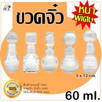 ขวดจิ๋ว ขวดแก้ว สูญญากาศ แบบหนา ขนาด60ml. แบบหรูหรา พร้อมจัดส่ง โหลแก้ว โหล แก้ว