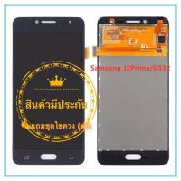 จอชุด Samsung J2Prime/G532  LCD+ทัสกรีน แถมฟรีชุดไขควง กาวติดโทรศัพท์ T8000( มีประกัน)