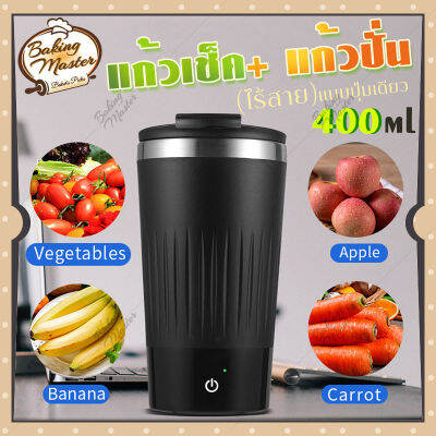 แก้วเชค shaker กระบอกเชค รุ่นคลาสสิก ขนาด 400 ml เครื่องเดียวหลายฟังก์ชั่นออกแบบไร้สายที่แท้จริง ไร้การเชื่อมต่อพกพาสะดวก