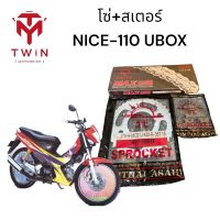 โซ่สเตอร์ชุด ชุดโซ่ สเตอร์(พระอาทิตย์) HONDA NICE UBOX (112+35+14)