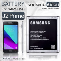 รับประกัน 6 เดือน - แบตเตอรี่ Samsung J2 Prime แบต สำหรับเปลี่ยน ซัมซุง - Battery Samsung J2 Prime 2600mAh EB-BG530BBE