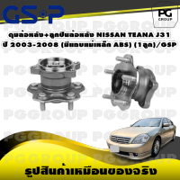 ดุมล้อหลัง+ลูกปืนล้อหลัง NISSAN TEANA J31 ปี 2003-2008 (มีแถบแม่เหล็ก ABS) (1ลูก)/GSP