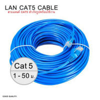 สาย LAN CAT5 Cable สายอินเทอร์เน็ต แบบเข้าหัวสำเร็จรูป พร้อมใช้งาน (ความยาว 1-50 เมตร)