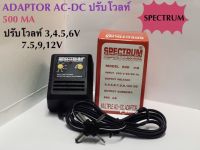 อแดปเตอร์ปรับV3,4.5,6,7.5,9,12Vหม้อแปลงAC-DC 500MAยี่ห้อSPECTRUM(ปรับโวลท์เล็ก)