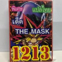 การ์ด ยูกิ 1213 เด็ค THE MASK