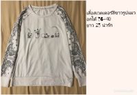 เสื้อสเวตเตอร์สีขาว รูปแมว แต่งลายแขนสีดำ