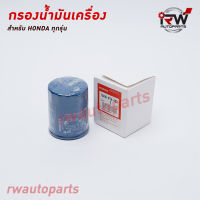 กรองน้ำมันเครื่อง HONDA PART NO.15400-RAF-T01 ใช้ได้ทุกรุ่น ของแท้