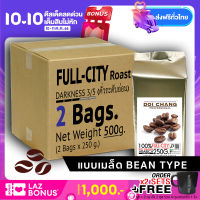 กาแฟอราบิก้า ดอยช้าง คั่วอ่อน Full-City 500 g. (2×250g) แบบเมล็ด Roasted Coffee Bean จาก เมล็ดกาแฟ เมล็ดกาแฟดอยช้าง (กาแฟสด) GCR