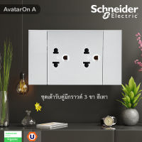 Schneider Electric ชุด เต้ารับคู่ 3 ขา พร้อมหน้ากาก สีเทา Schneider Electric AvatarON A รุ่น A70426UST_GY สั่งซื้อได้ที่ร้าน UCANBUYS