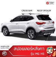 สปอยเลอร์หลังคา MG HS /Roof Spoiler (ของแท้จากศูนย์MG)