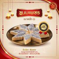 ขนมเพชร (ขนาดเล็ก) Kaju Kalti