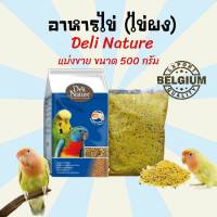 [500 g.] Deli Nature Eggfood อาหารไข่ (ไข่ผง) อาหารนก ขนมนก อาหารหนูแฮมสเตอร์ ขนมหนูแฮมเตอร์ สูตรผสมน้ำผึ้ง