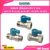 SANWA มินิบอลวาล์ว 2 ทาง (ตัวเมีย-ตัวเมีย) ขนาด 1/2 นิ้ว (4 หุน) รุ่น BV-15FF