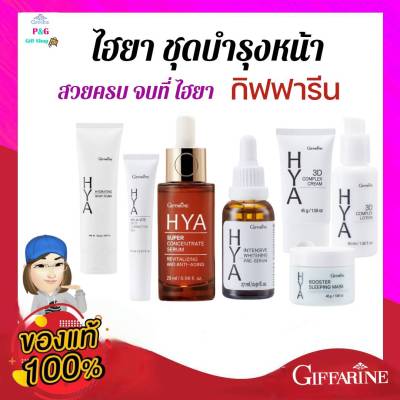 Hya giffarine หัวเชื้อไฮยาลูรอน กิฟฟารีน บำรุงผิวหน้า ไฮยาเซรั่ม ครีม โลชั่น โฟม สลิปปิ้งมาร์ค ทาฝ้า serum sleeping mask