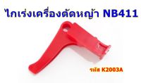 ไกเร่ง เครื่องตัดหญ้า NB 411   *มีสินค้าพร้อมส่ง