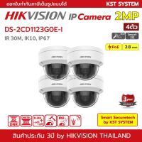 โปรโมชั่น DS-2CD1123G0E-I (2.8mm x 4ตัว) กล้องวงจรปิด Hikvision IPC 2MP ราคาถูก ขายดี แนะนำ Home-mall  ตรงปก