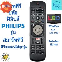 รีโมททีวี ฟิลิปส์ Philips Remot Philips Smart TV จอแบน รุ่นใหม่ใด้ทุกรุ่น มีปุ่ม Netflix #รีโมท  #รีโมททีวี   #รีโมทแอร์ #รีโมด